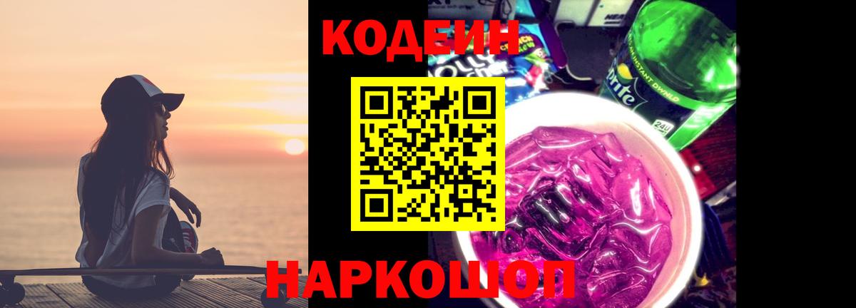 Кодеин напиток Lean (лин)  Вход с VPN  Кодеиновый сироп Lean Purple Drank  Лесосибирск 